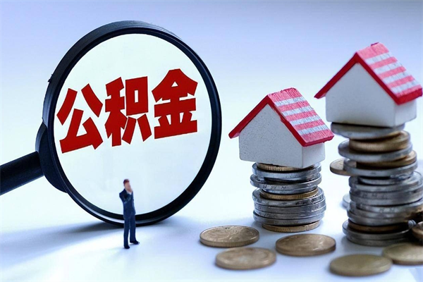 章丘住房公积金能提取多少（公积金提取可以多少）