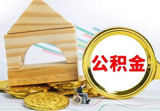 章丘公积金能一下取出来吗（住房公积金可以一下提出来吗）